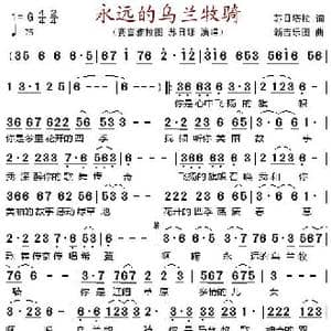 永远的乌兰牧骑_歌谱投稿_词曲:苏日塔拉 新吉乐图