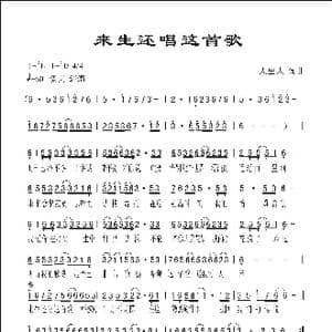 来生还唱这首歌_歌曲简谱_词曲:人里人 人里人