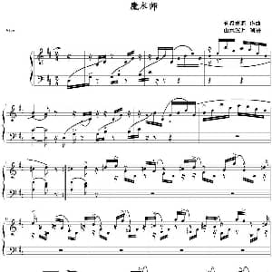 魔术师 钢琴谱 勒希霍恩作曲 山水眩月制谱