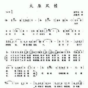 太原风情_民歌简谱_词曲:李京利 王晓刚