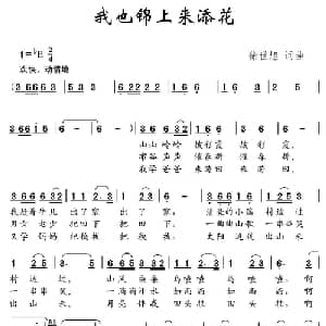 我也锦上来添花_儿歌乐谱_词曲:徐世旭 徐世旭