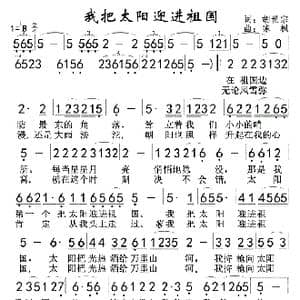 我把太阳迎进祖国 手抄版 _歌曲简谱