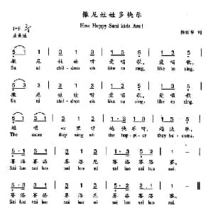 撒尼娃娃多快乐_儿歌乐谱