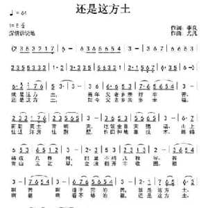 还是这方土_民歌简谱_词曲:李良 尤凡