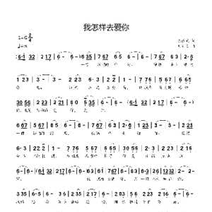我怎样去爱你_歌曲简谱_词曲:陈道斌 刘新太