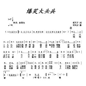 爆笑大头兵_通俗唱法乐谱_词曲:翟光平 朱凤昱