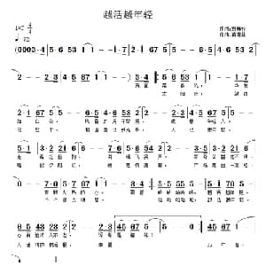 越活越年轻_通俗唱法乐谱_词曲:袁梅松 黄清林