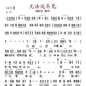 无法说再见_歌谱投稿