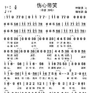 伤心带笑_歌谱投稿_词曲:林振强 谭咏麟