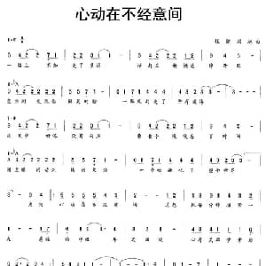 心动在不经意间_通俗唱法乐谱_词曲: 程健 刘旭