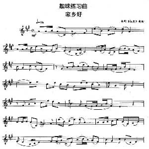 趣味练习曲 家乡好