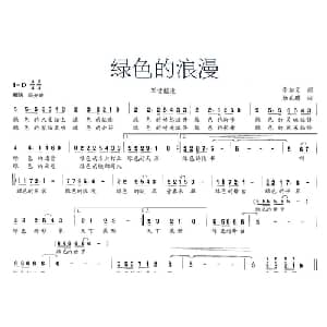 绿色的浪漫_通俗唱法乐谱_词曲:李如义 杨武麟