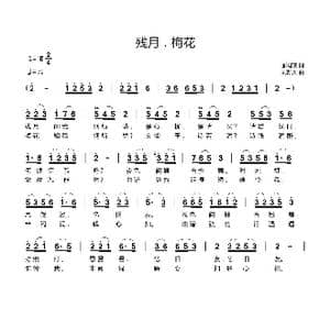 残月,梅花_歌曲简谱_词曲:郦帼瑛 刘新太
