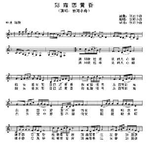 彩霞恋黄昏_通俗唱法乐谱_词曲:攸河小舟 攸河小舟