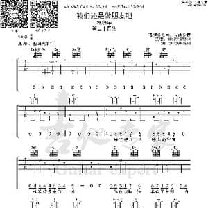 我们还是做朋友吧 原版吉他谱_歌曲简谱