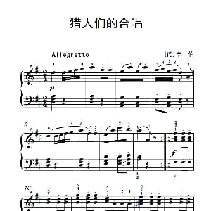 猎人们的合唱 钢琴谱 德 韦伯