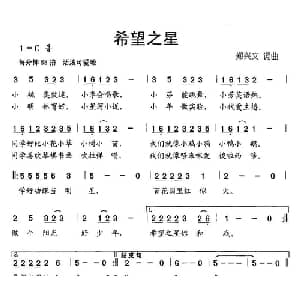 希望之星_儿歌乐谱_词曲:郑兴文 郑兴文