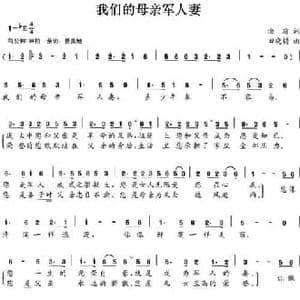 我们的母亲军人妻_民歌简谱_词曲:渔翁 田晓耕