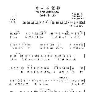 为人不望报_歌谱投稿_词曲:黄,霑 顾嘉辉