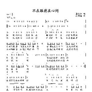 不在眼前在心间_歌曲简谱_词曲:萧思林 向邦瑜