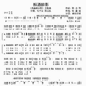 醇酒醉影 _歌谱投稿