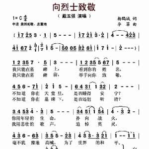 向烈士致敬_歌谱投稿_词曲:杨鹤城 李菲