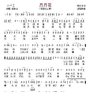 月月花_歌谱投稿_词曲:安怀东 郭瑞峰