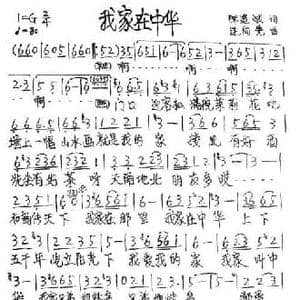 我家在中华_民歌简谱_词曲:陈道斌 连向先