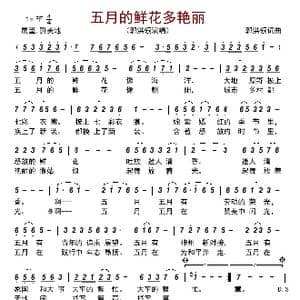 五月的鲜花多艳丽_歌曲简谱_词曲:郭洪领 郭洪领