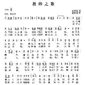 教师之歌_歌曲简谱_词曲:张国林 曹继安