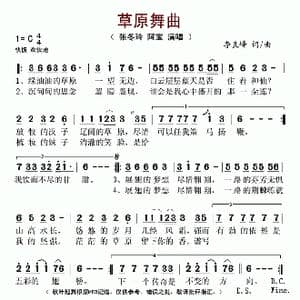 草原舞曲_歌谱投稿_词曲:张冬玲 阿宝 李良锋