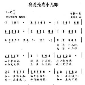 我是沧浪小儿郎_儿歌乐谱_词曲:黄持一 周友良