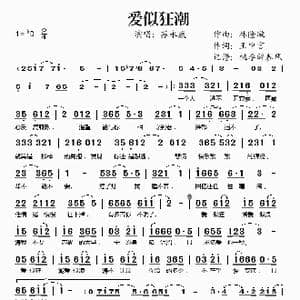 爱似狂潮_歌谱投稿_词曲:林隆璇 王中言