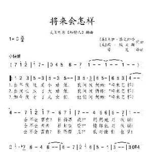 美 将来会怎样_歌谱投稿