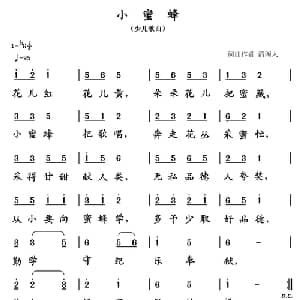 小蜜蜂_儿歌乐谱_词曲:清闲人 清闲人
