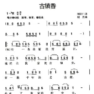 古镇香_儿歌乐谱_词曲:刘崇仁 晓丹