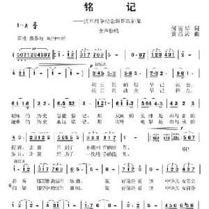 铭记_民歌简谱_词曲:何丽华 黄益远