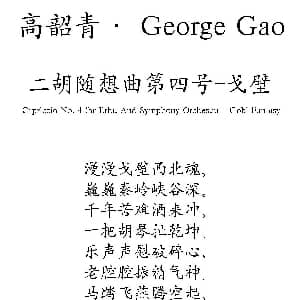 二胡谱 | 二胡随想曲第四号 戈壁 高韶青