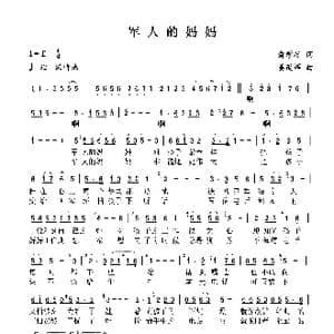 军人的妈妈_歌谱投稿_词曲:俞学标 姜延辉