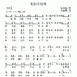 把快乐给你_歌曲简谱_词曲:张书恒 李需民