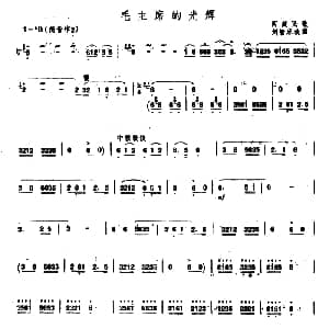 笛子谱 | 毛主席的光辉 刘管乐改编版 刘管乐改编