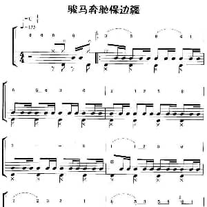 骏马奔驰保边疆 摇滚乐鼓谱