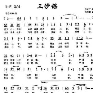三沙谣_民歌简谱_词曲:张绳初 张立中