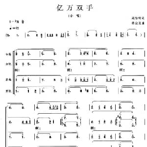 亿万双手_合唱歌谱_词曲:周荣钧 林业良