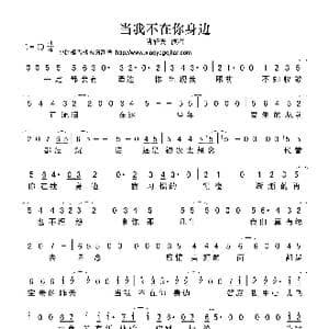 当我不在你身边_歌曲简谱_词曲:曹轩宾 曹轩宾