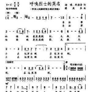 呼唤烈士的英名_民歌简谱_词曲:杨啸 冉淮舟 傅庚辰
