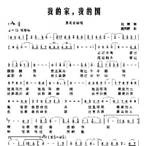 我的家,我的国_美声唱法乐谱_词曲:向明 杨天解