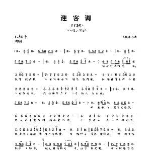 迎客调_歌曲简谱_词曲:刘德波 刘德波