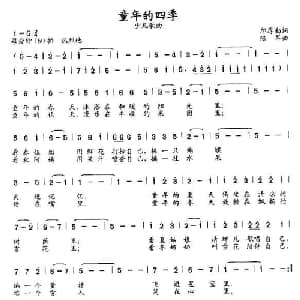 童年的四季_儿歌乐谱_词曲:邝厚勤 陆军