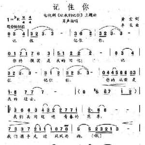 记住你_民歌简谱_词曲:黄宏 李戈